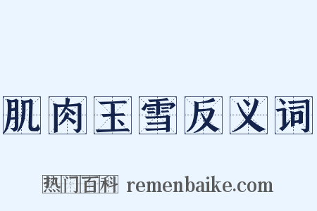 肌肉玉雪反义词是什么意思的图片